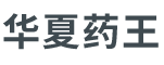 华夏药王（北京）中医健康科技有限公司