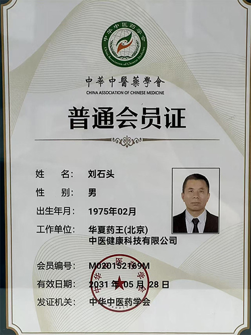 中华中医药学会普通会员证