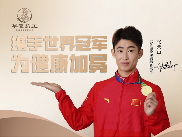 华夏药王携手世界冠军张景山，为健康加冕
