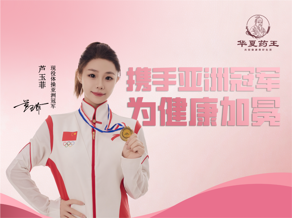 华夏药王携手亚洲冠军芦玉菲，为健康加冕