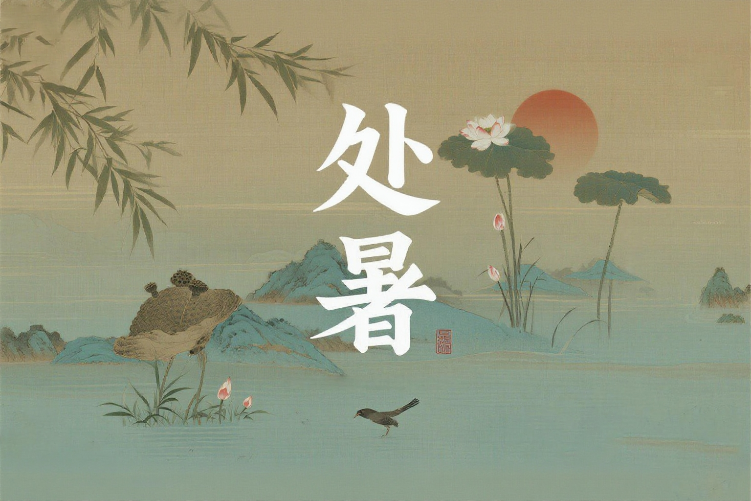 健康科普-处暑06